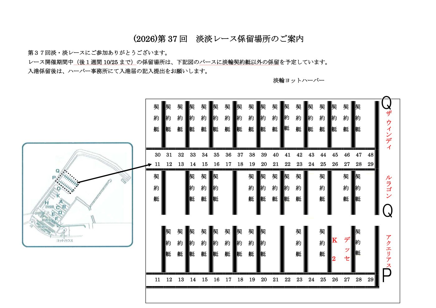 淡輪ヨットハーバー 係留場所のご案内（10/25まで）